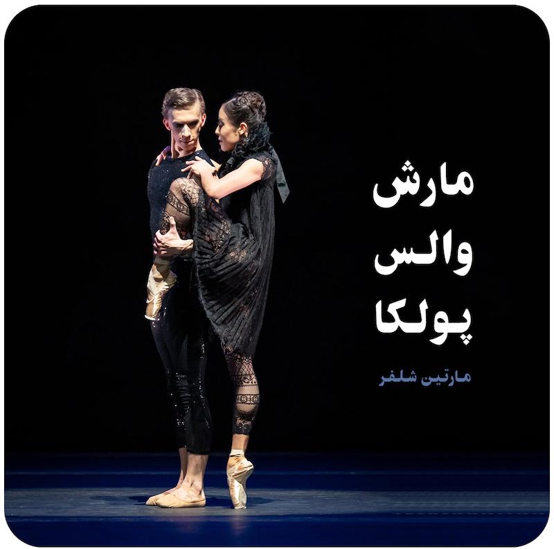 مارش، والس، پولکا ( مارتین شلفر ) / ( Marsch, Walzer, Polka ( Martin Schlapfer 