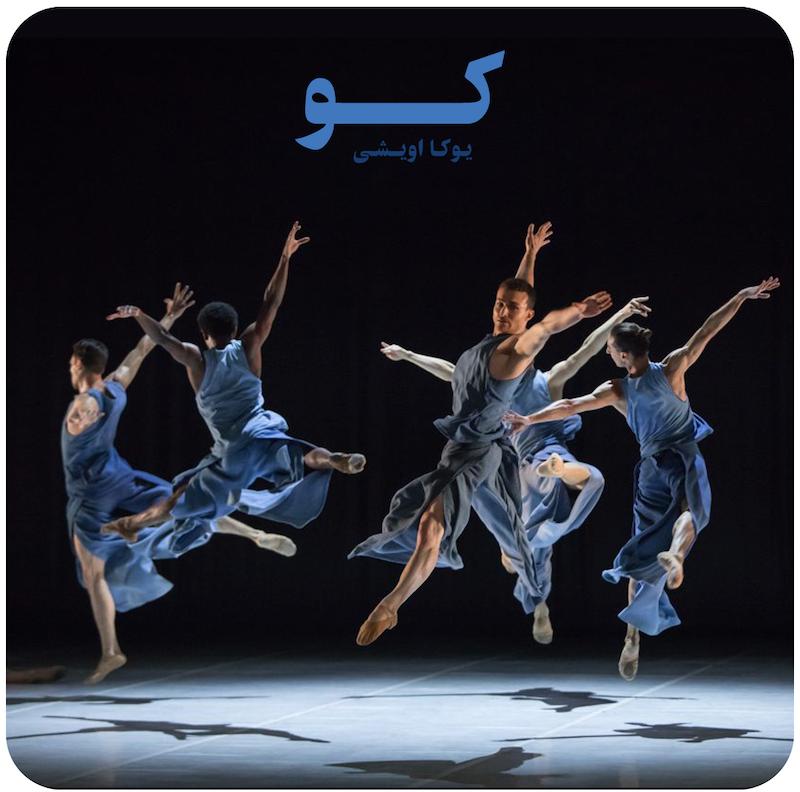 کو ( یوکا اویشی ) / ( Ku ( Yuka Oishi Bejart Ballet