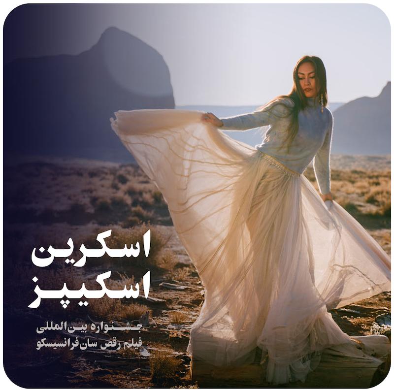 اسکرین‌اسکیپز ( جشنواره بین‌المللی فیلم رقص سان‌فرانسیسکو ) / ( Sfdff , Screenscapes ( Marquee Tv