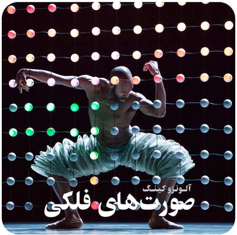صورت‌های فلکی ( آلونزو کینگ ) / ( Constellation ( Alonzo King