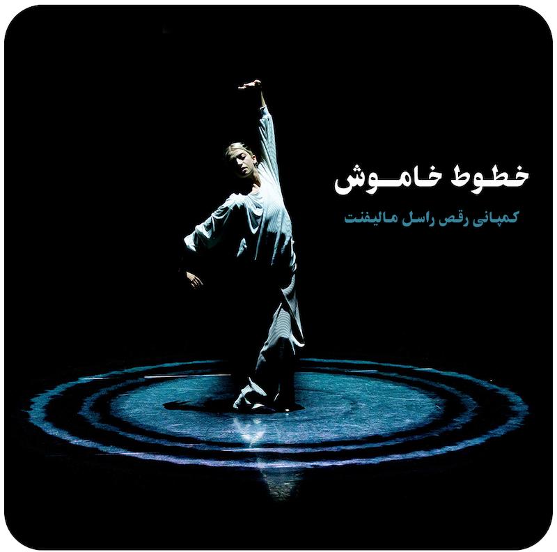 خطوط خاموش ( کمپانی رقص راسل مالیفنت ) / ( Silent Lines ( Russell Maliphant Dance Company