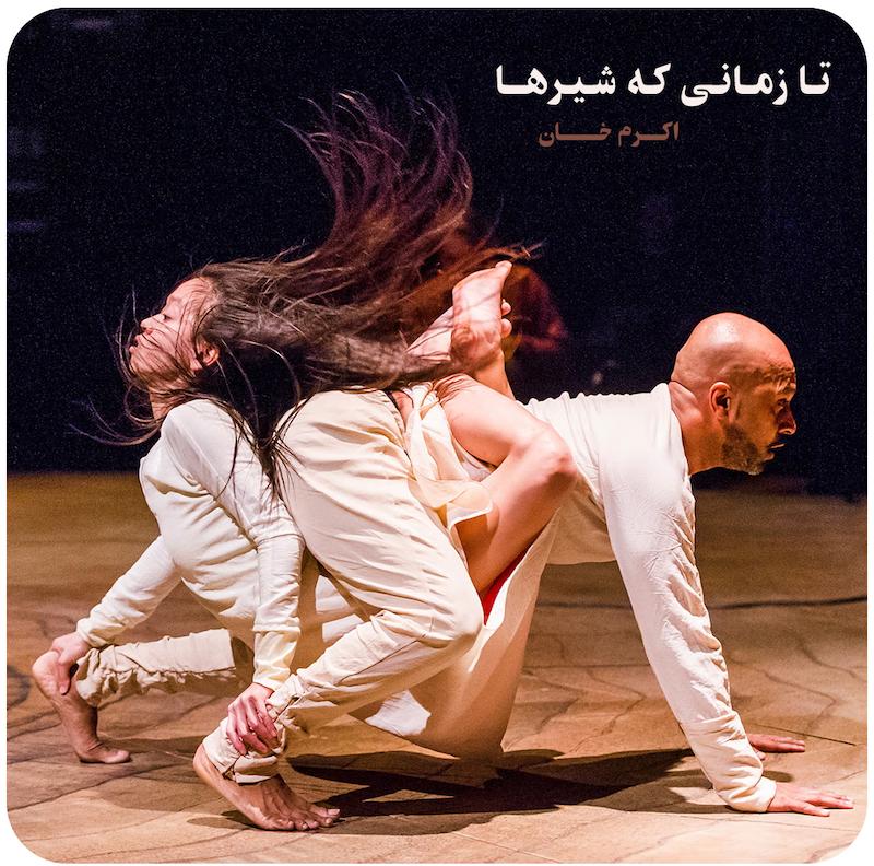 تا زمانی که شیرها ( آکرم خان ) / ( Until The Lions ( Akram Khan