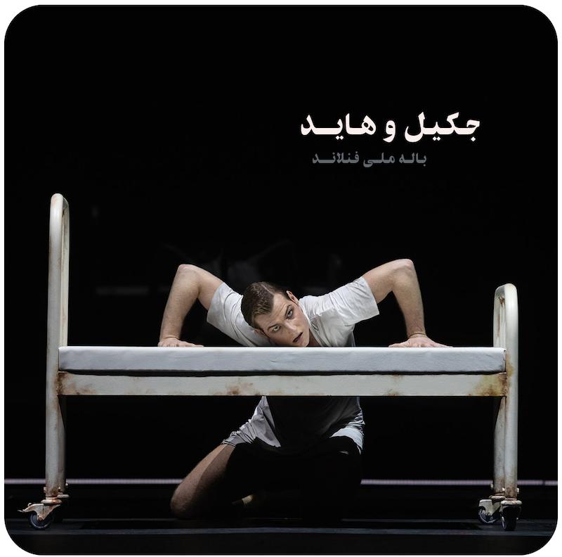 جکیل و هاید ( باله ملی فنلاند ) / ( Jekyll Hyde ( Ooppera – Baletti