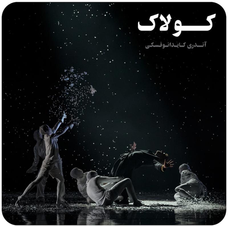 کولاک ( آندری کایدانوفسکی ) / ( The Blizzard ( Andrey Kaydanovskiy