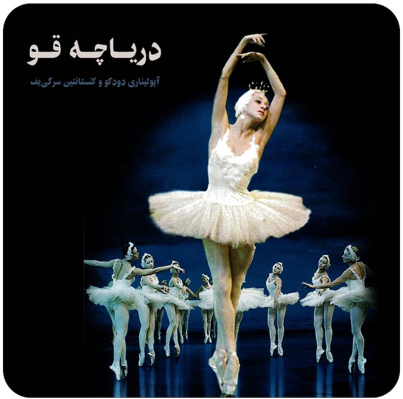 دریاچه قو ( آپولیناری دودکو و کنستانتین سرگی‌یف ) / ( Swan Lake ( Apollinary Dudko and Konstantin Sergeyev