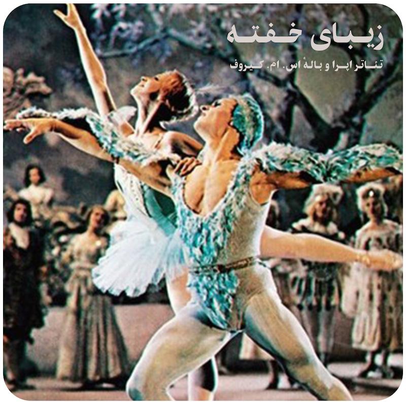 زیبای خفته ( تئاتر اپرا و بالهٔ اس. ام. کیروف ) / ( The Sleeping Beauty ( S.M. Kirov Opera and Ballet Theater