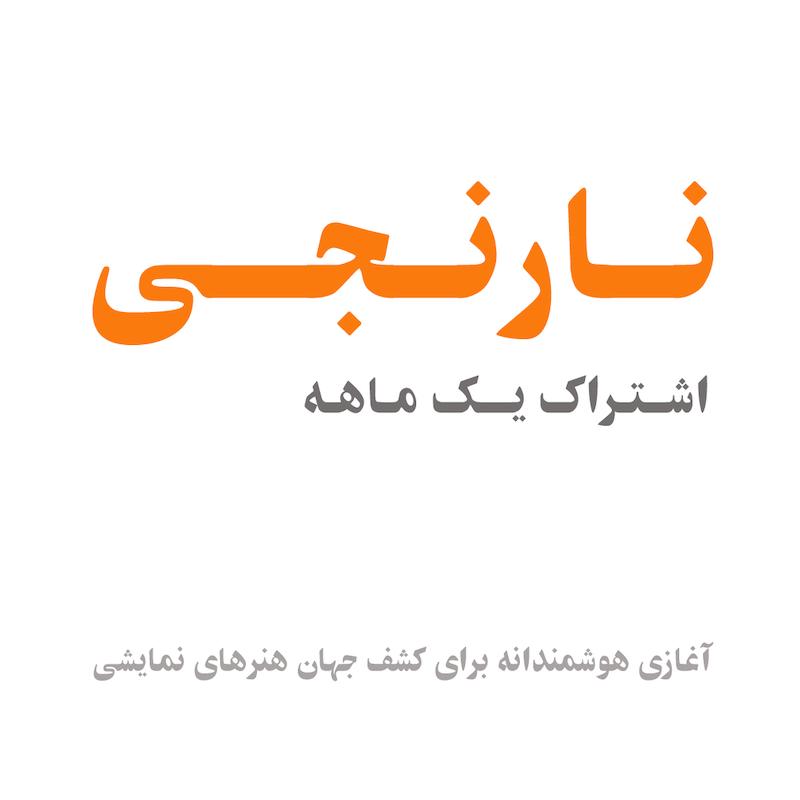 اشتراک نارنجی