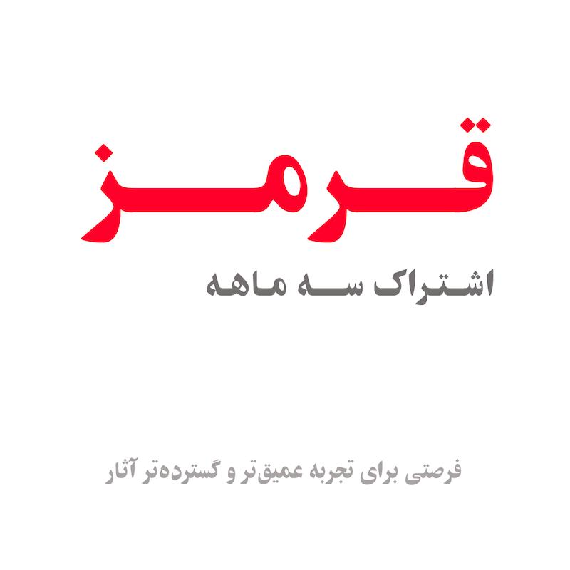  اشتراک قرمز 
