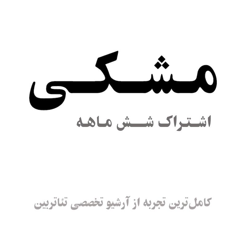 اشتراک مشکی