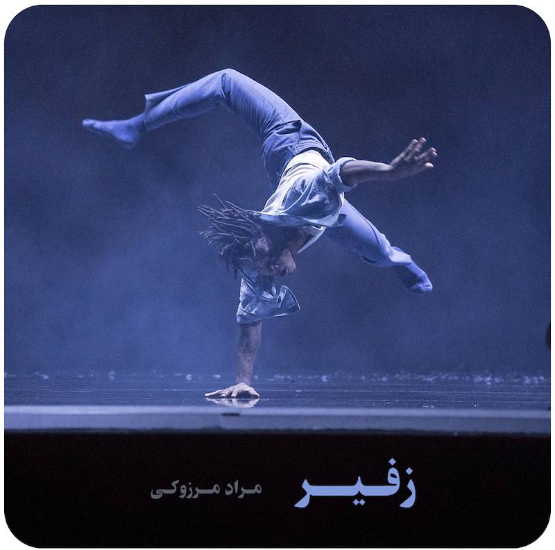زفیر ( مراد مرزوکی ) / ( Zéphyr par ( Mourad Merzouki