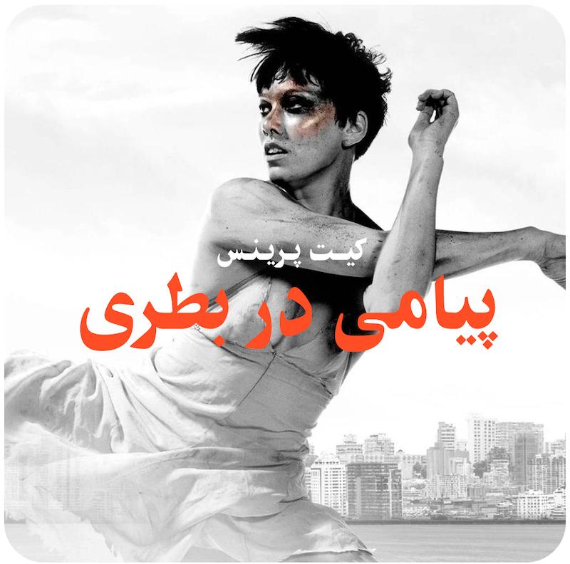 پیامی در بطری ( کیت پرینس ) / Message In A Bottle