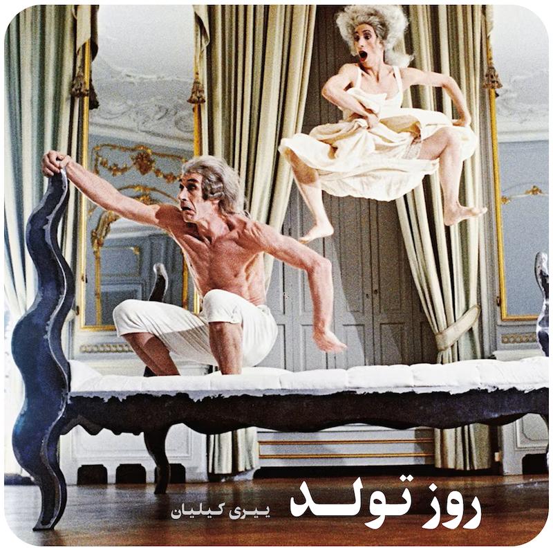 روزِ تولد ( ییری کیلیان ) / ( BirthDay ( Jiří Kylián