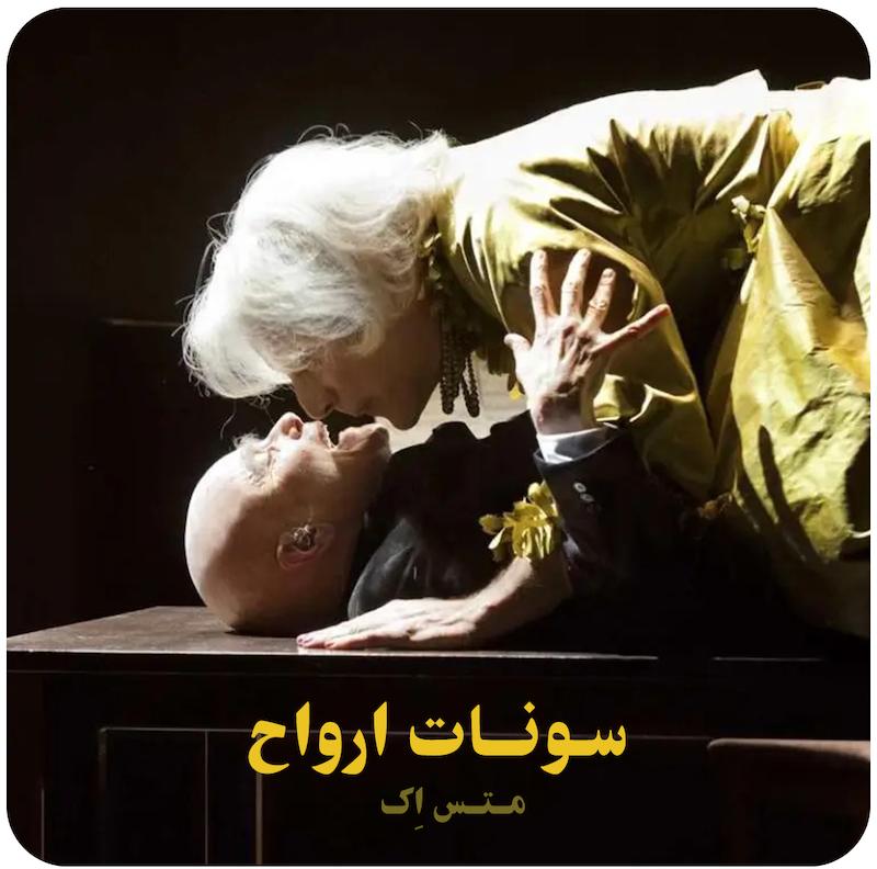 سونات ارواح ( متس اِک ) / Spöksonaten
