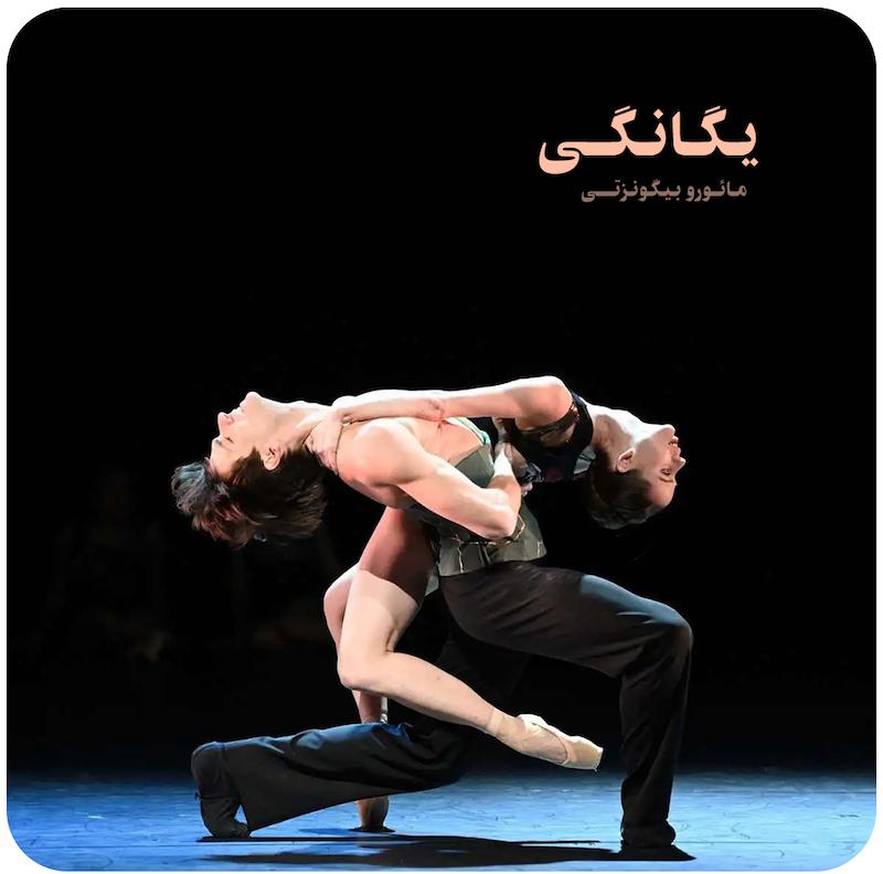 یگانگی ( مائورو بیگونزتی ) / ( Einssein ( Mauro Bigonzetti 