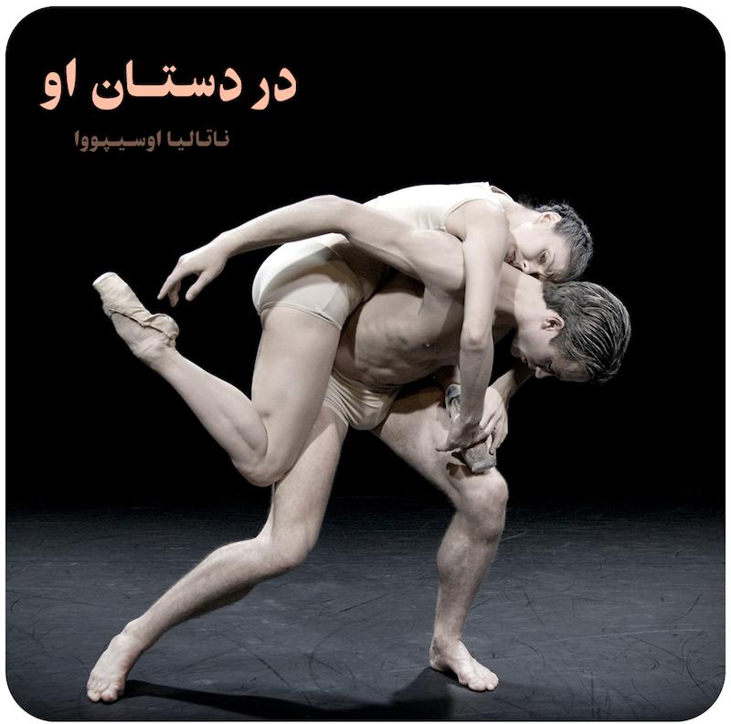 در دستان او ( ناتالیا اوسیپووا ) / In Her Hands ( 2019 )