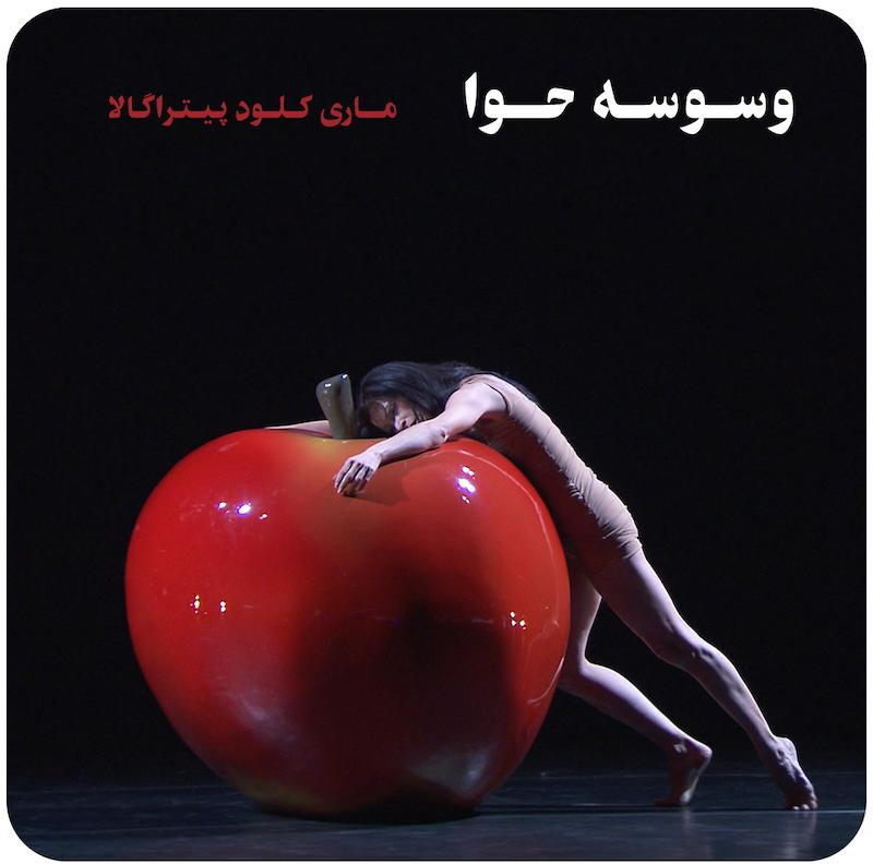 دانلود وسوسه حوا ( ماری کلود پیتراگالا ) / ( The Temptation of Eve ( Marie-Claude Pietragalla