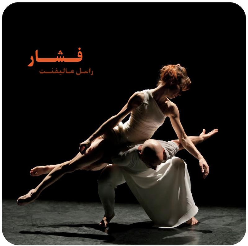 فشار ( راسل مالیفنت ) / ( Push ( Russell Maliphant