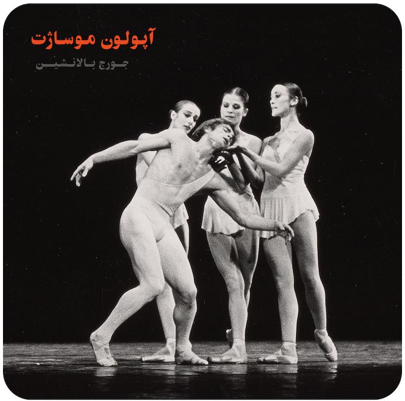  آپولون موساژت ( جورج بالانشین ) / ( Apollon ( Musaget Ballet