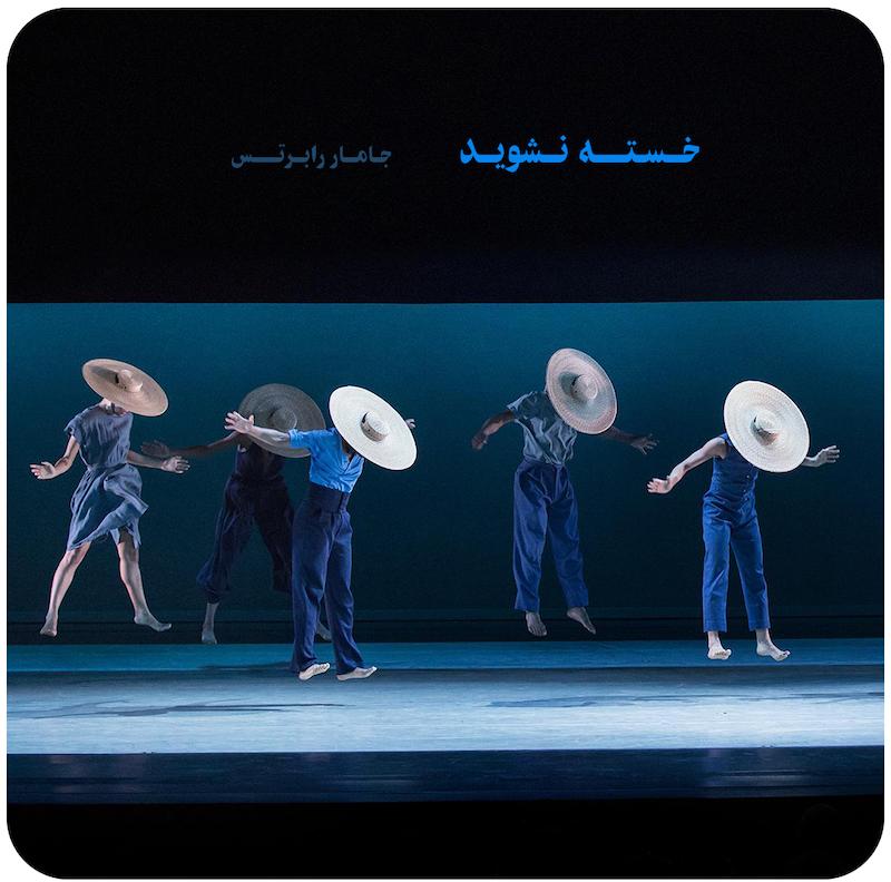 خسته نشوید ( جامار رابرتس ) / ( Members Dont Get Weary ( Alvin Ailey