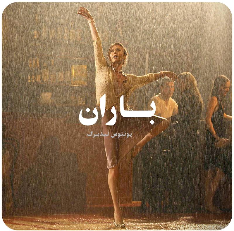 باران ( پونتوس لیدبرگ ) / ( The Rain ( Pontus Lidberg