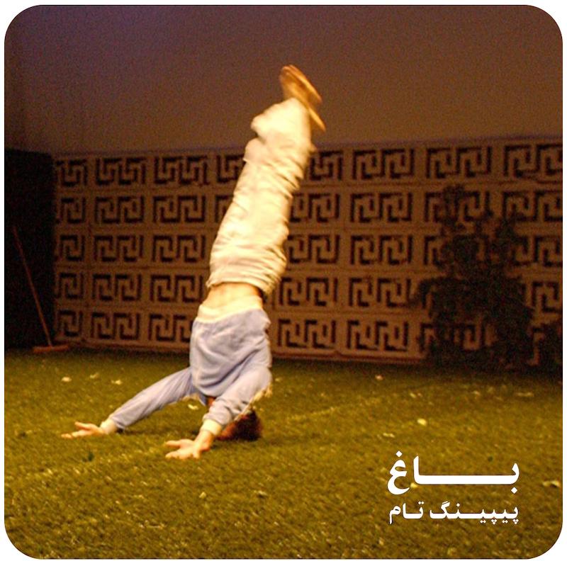 باغ ( پیپینگ تام ) /  ( Le Jardin ( Peeping Tom