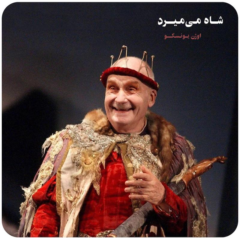  شاه می‌میرد ( اوژن یونسکو ) / Le roi se meurt ( Eugène Ionesco)