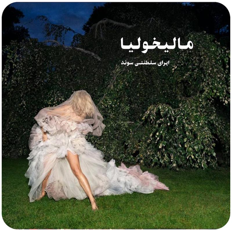 مالیخولیا ( اپرای سلطنتی سوئد ) / Melancholia ( Royal Swedish Opera ) 