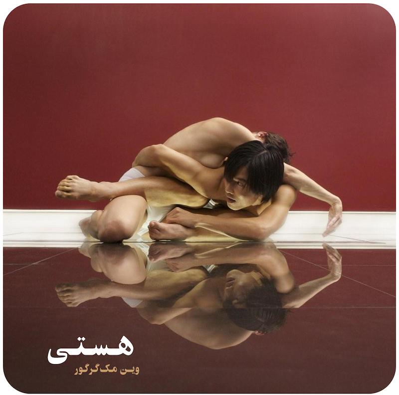 هستی ( وین مک‌گرگور ) / ( Entity ( Wayne McGregor