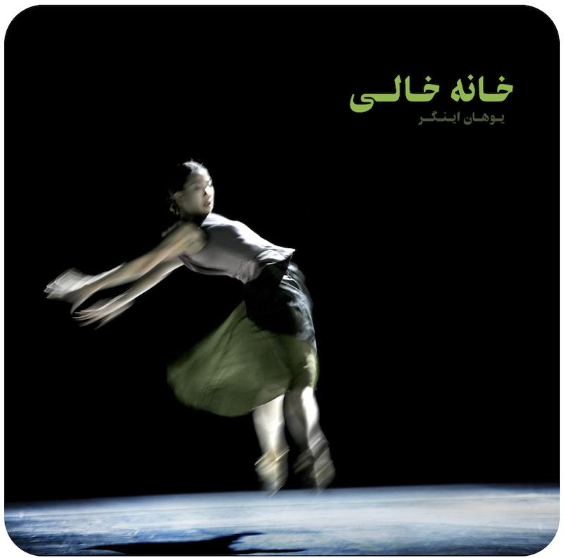 خانه خالی ( یوهان اینگر ) / ( Empty House ( Johan Inger