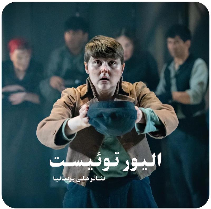 الیور توئیست ( تئاتر ملی بریتانیا ) / Oliver Twist ( National Theatre At Home )