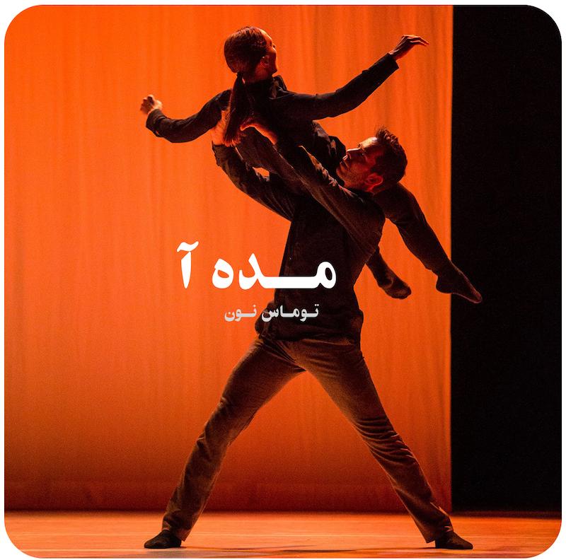  مده آ ( توماس نون ) / ( Medea ( Thomas Noone