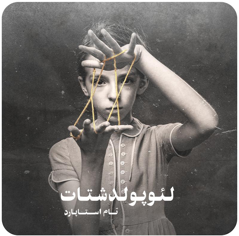 لئوپولدشتات ( تام استاپارد ) / Leopoldstadt ( Tom Stoppard )
