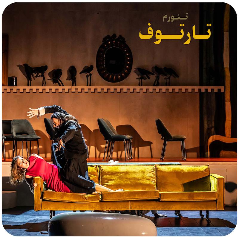 تارتوف ( تئورم ) / Tartuffe ( Theoreme )
