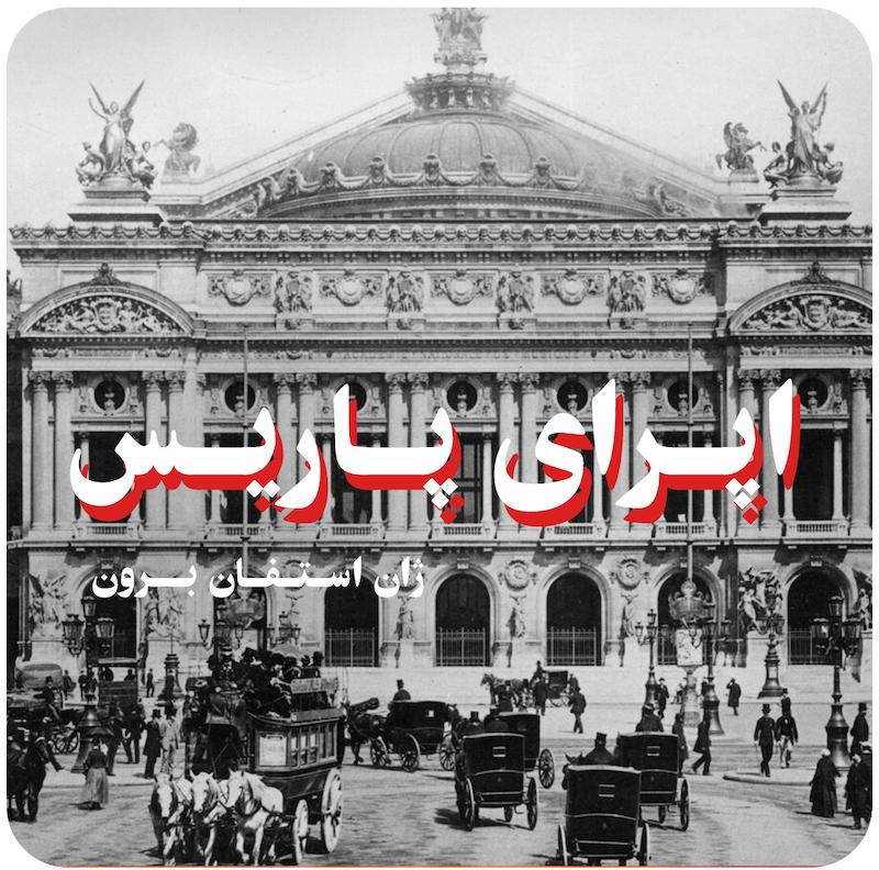  اپرای پاریس ( ژان استفان برون ) / The Paris Opera (2017)