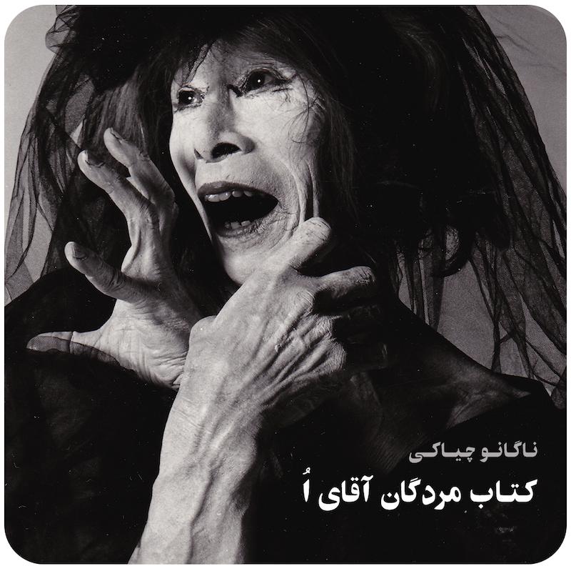 کتاب مردگان آقای اُ ( ناگانو چیاکی ) / Mr O’S Book Of The Dead ( Nagano Chiaki )