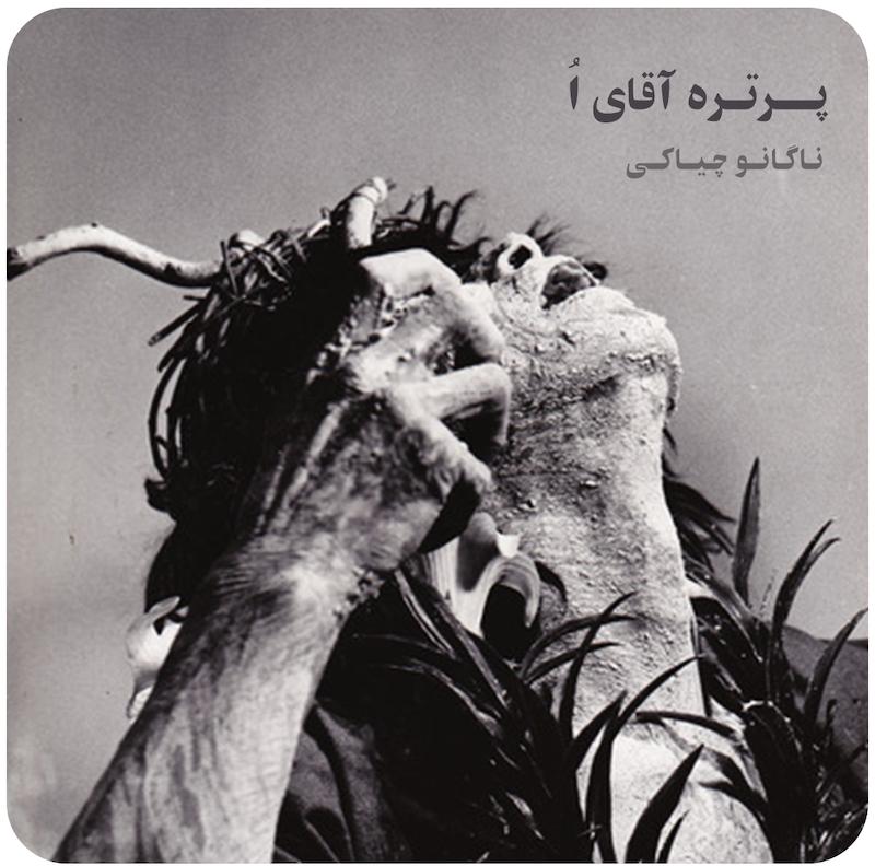 پرتره آقای اُ ( ناگانو چیاکی ) / A Portrait Of Mr O ( Nagano Chiaki )