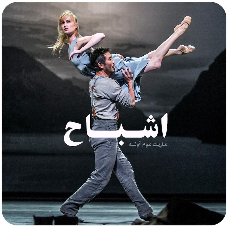 اشباح ( ماریت موم آونه ) / ( Ghosts ( Marit Moum Aune