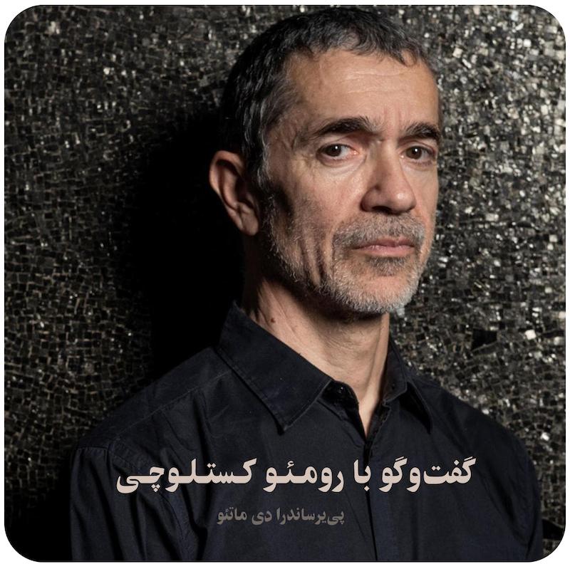 هنر تماس : گفت‌وگو با رومئو کستلوچی / UN'ARTE DEL CONTATTO – INCONTRO CON ROMEO CASTELLUCCI