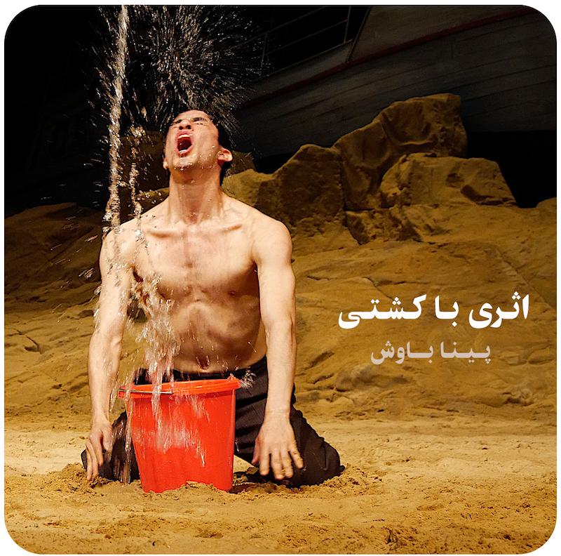 اثری با کشتی ( پینا باوش ) / ( Das Stück mit dem Schiff ( Pina Bausch
