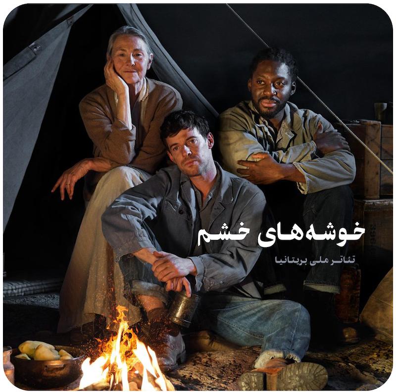 خوشه‌های خشم ( تئاتر ملی بریتانیا ) / The Grapes of Wrath ( National Theatre )