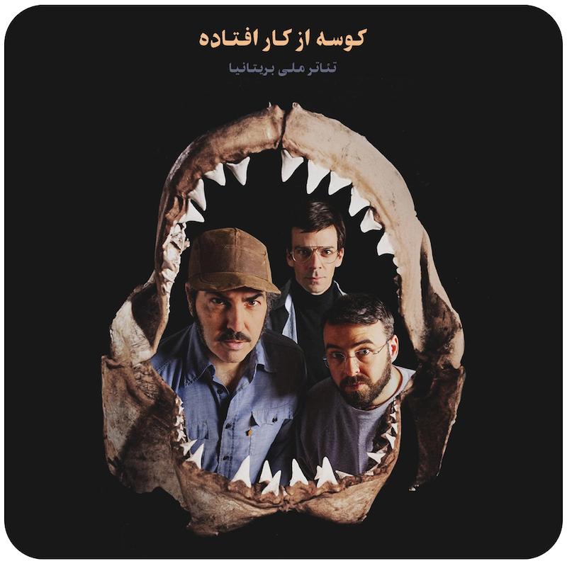 کوسه از کار افتاده ( تئاتر ملی بریتانیا ) / The Shark Is Broken (2025)