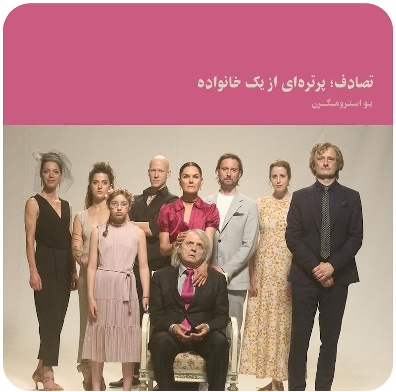 تصادف؛ پرتره‌ای از یک خانواده ( یو استرومگرن ) / Accident, а family portrait - Jo Strømgren