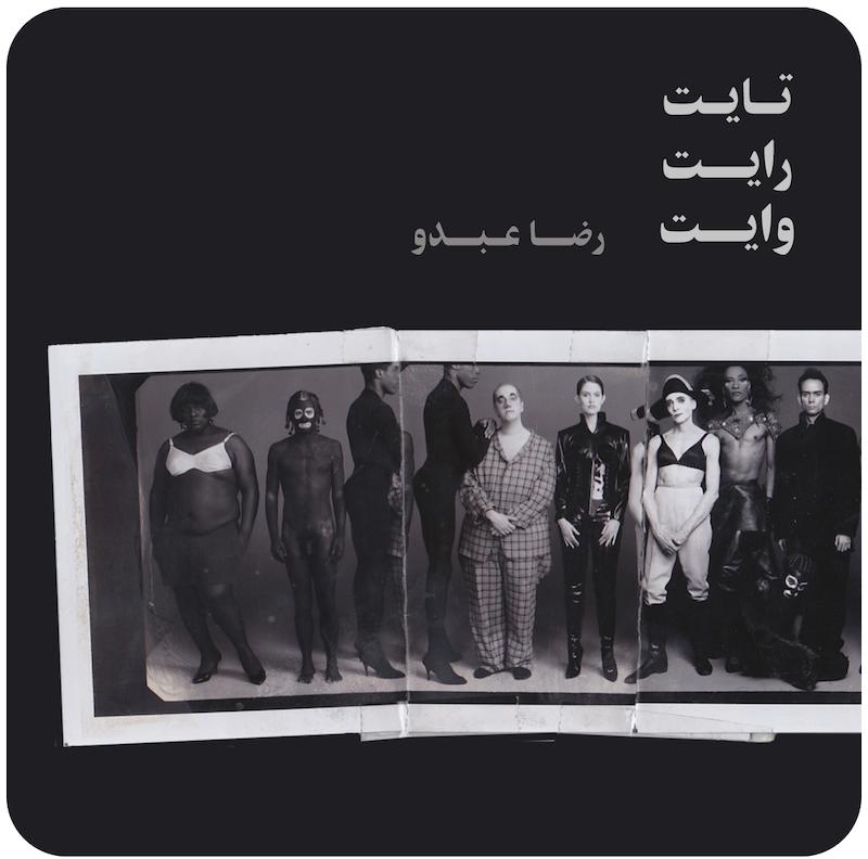 تایت، رایت، وایت ( رضا عبدو ) / Tight Right White ( Reza Abdoh )