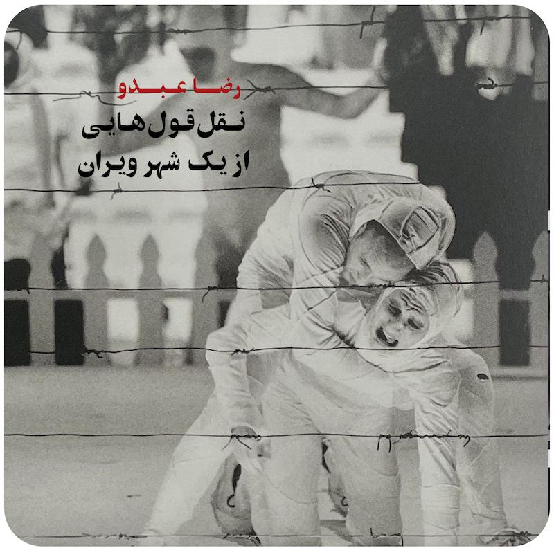 نقل‌قول‌هایی از یک شهر ویران ( رضا عبدو ) / Quotations from a Ruined City ( Reza Abdoh ) 