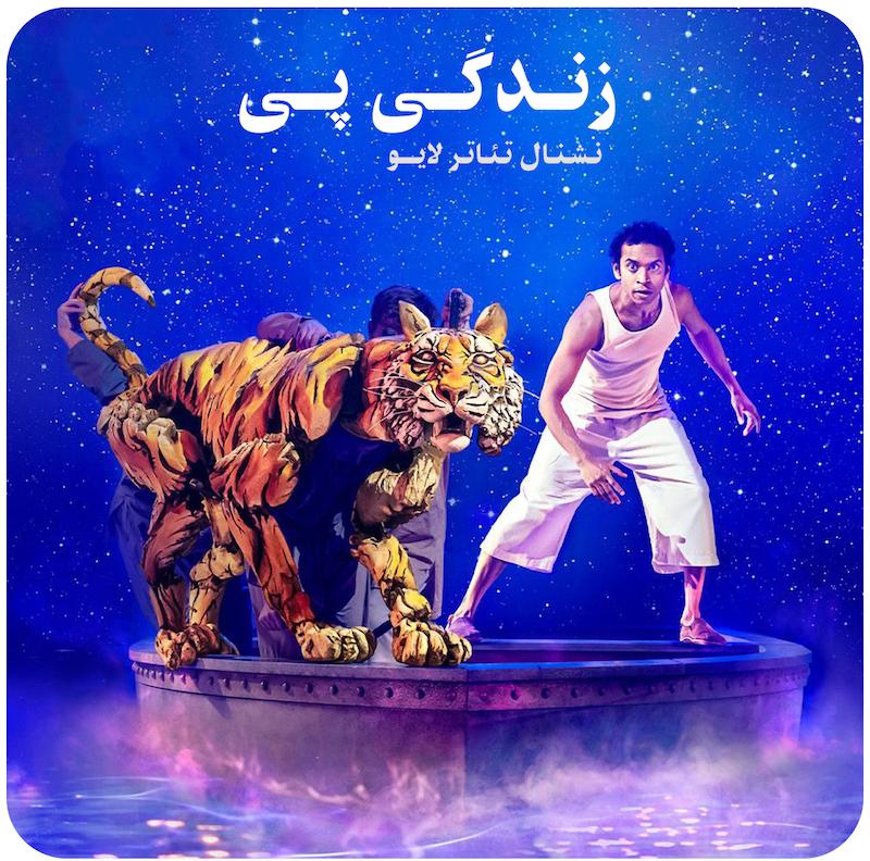 زندگی پی ( نشنال تئاتر لایو ) / Life Of Pi ( National Theatre Live )
