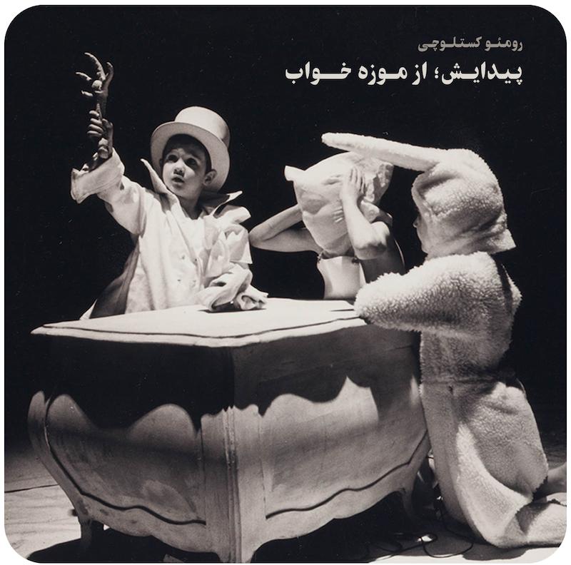 پیدایش؛ از موزه‌ی خواب ( رومئو کستلوچی )