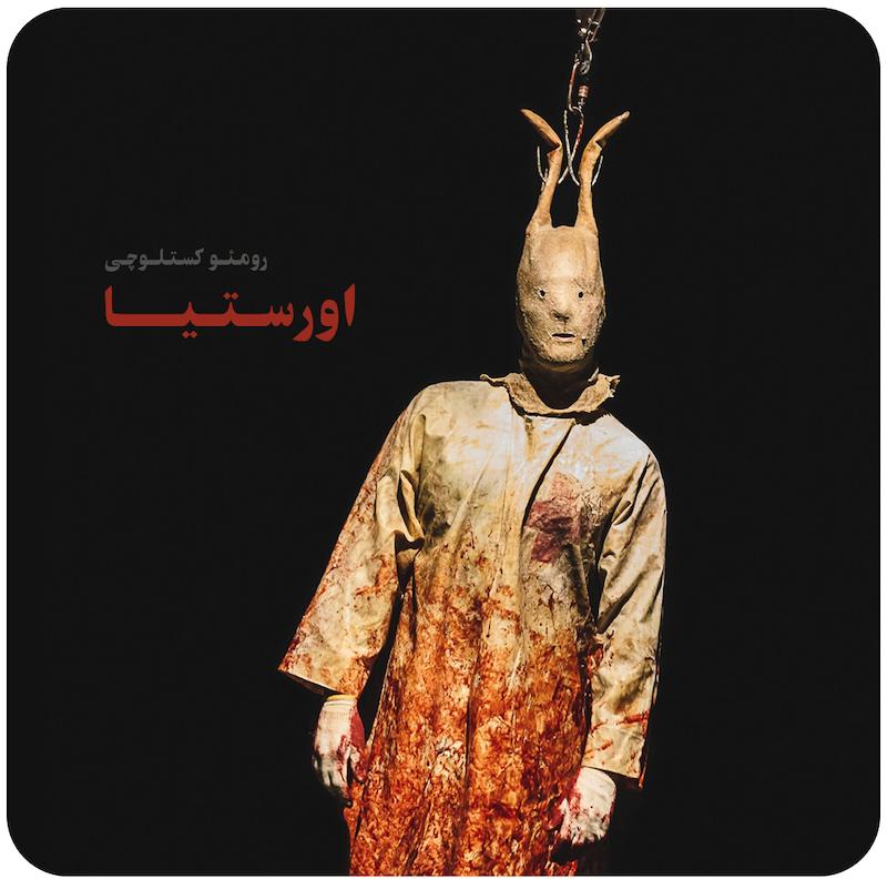 اورستیا ( رومئو کستلوچی ) / ( Orestea ( Romeo Castellucci