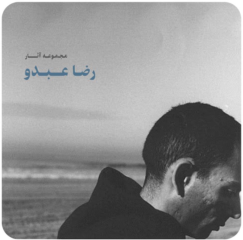 مجموعه آثار رضا عبدو