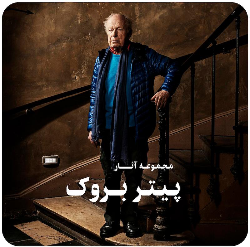 مجموعه آثار پیتر بروک