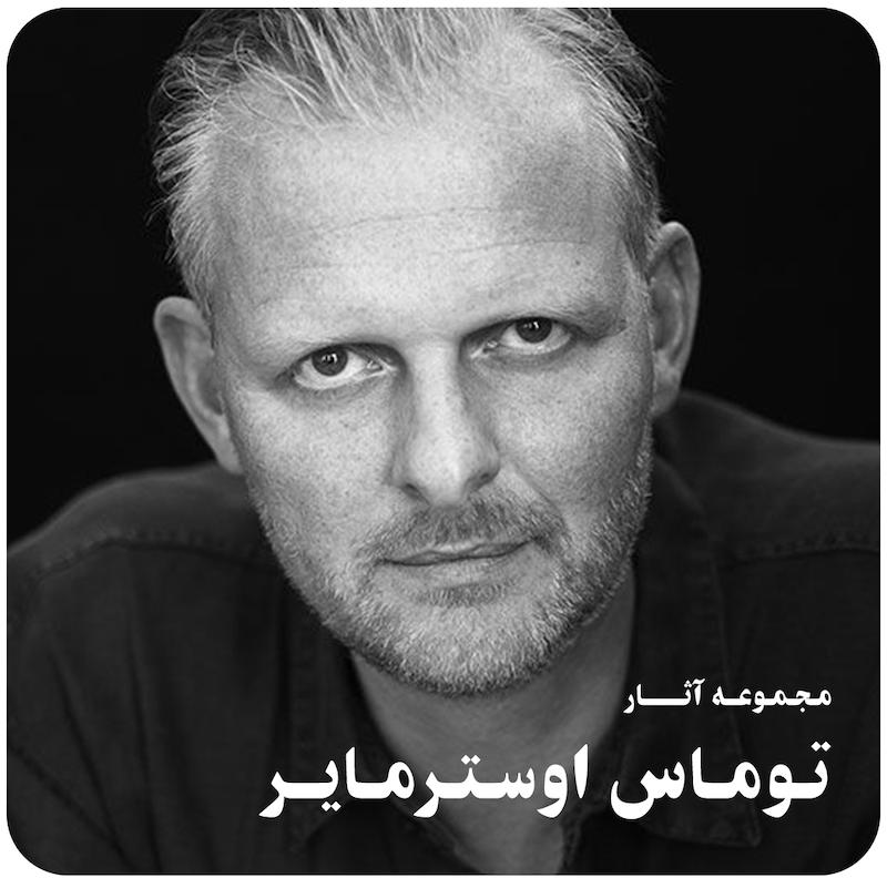 مجموعه آثار توماس اوسترمایر